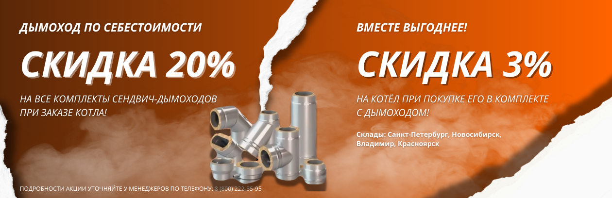 При покупке котла - дымоход по себестоимости! (скидка 20%)