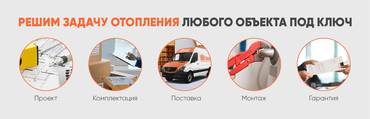 Решим задачу отопления под ключ