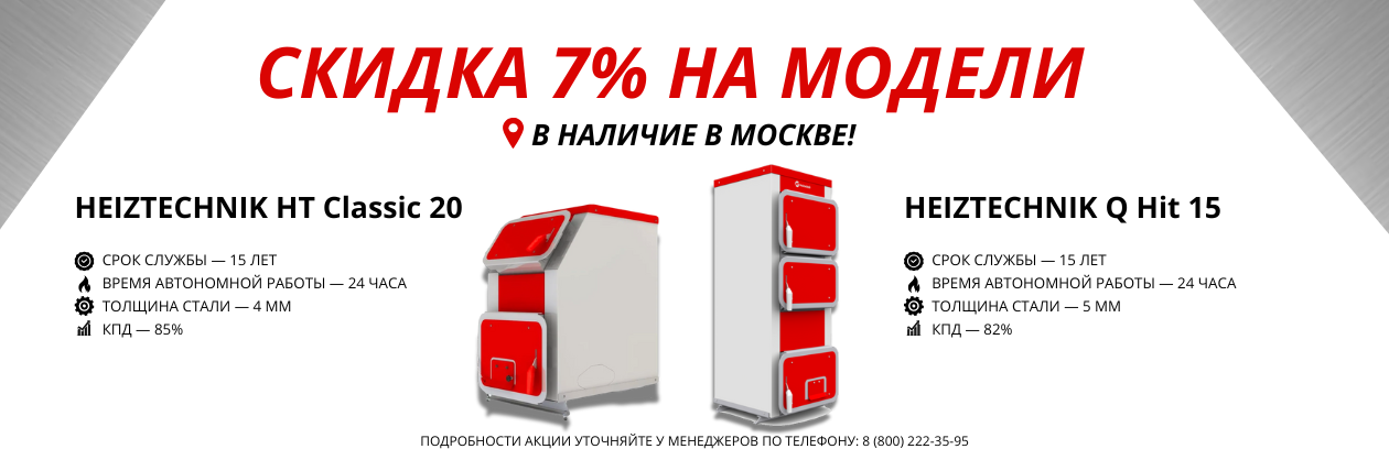 Скидка 7% на модели Heiztechnik
