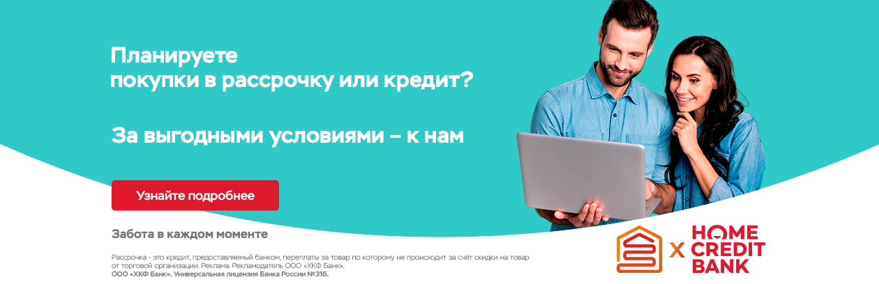 Рассрочка и кредит Homecredit
