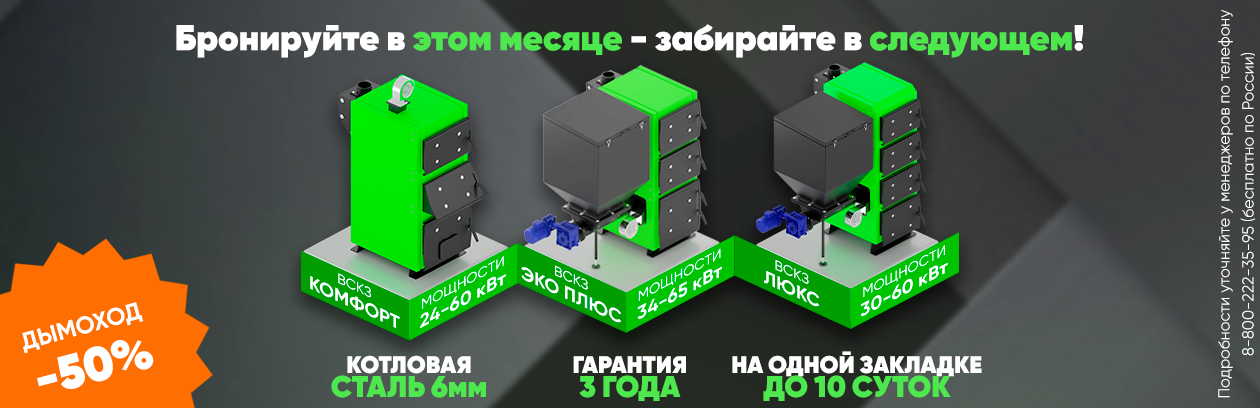 Бронируйте ВСКЗ в феврале - забирайте в апреле!