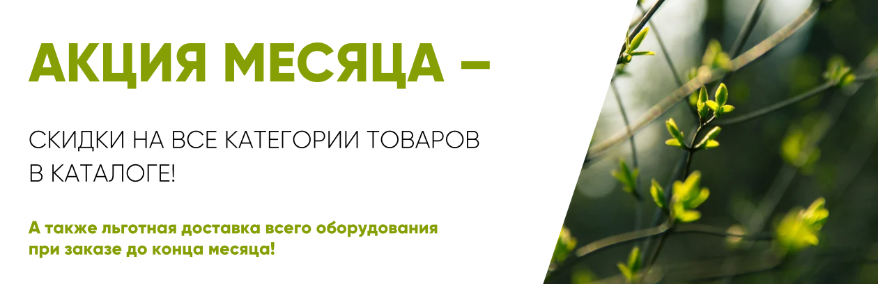 Скидка на всё + доставка