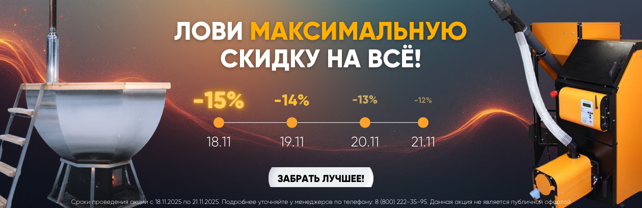 Максимальная скидка 2025