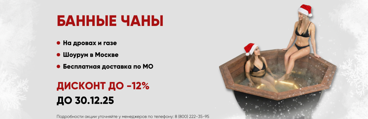 Банные чаны акция