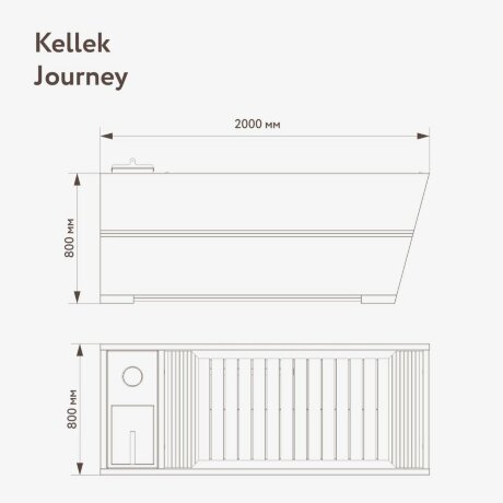 KELLEK Journey (2 персоны) - нагреваемая ванна из алюминия