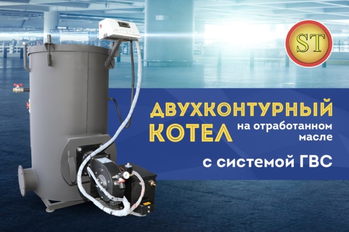 Ставпечь УКДО 50 - котел на отработке двухконтурный ГВС