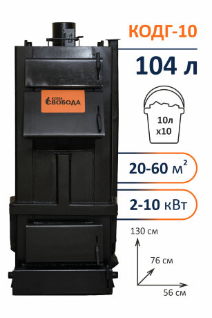 Свобода КОДГ 10 - котел твердотопливный длительного горения