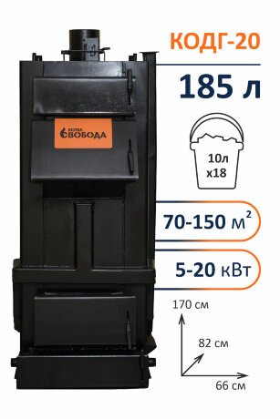 Свобода КОДГ 20 - котел твердотопливный длительного горения
