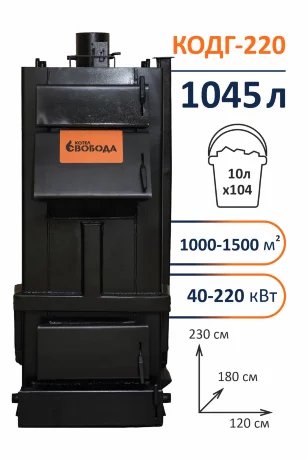 Свобода КОДГ 220 - котел твердотопливный длительного горения