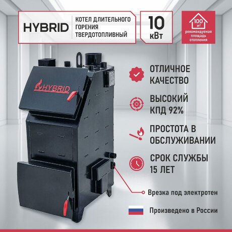 Гибрид 10 кВт - котел твердотопливный длительного горения