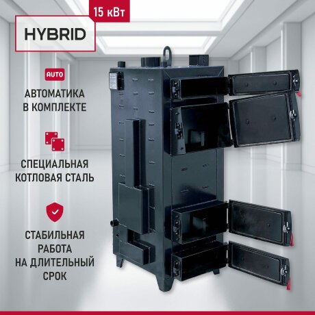 Гибрид 15 кВт - котел твердотопливный длительного горения