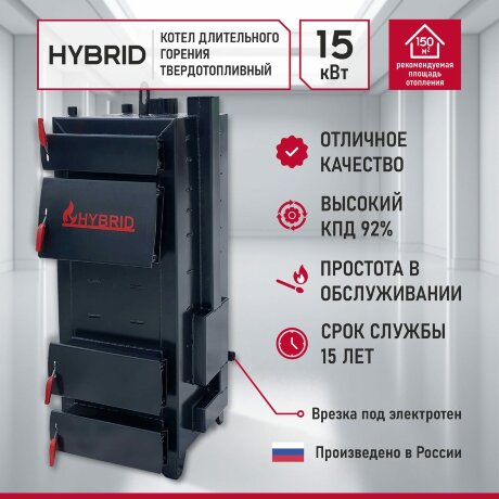 Гибрид 15 кВт - котел твердотопливный длительного горения