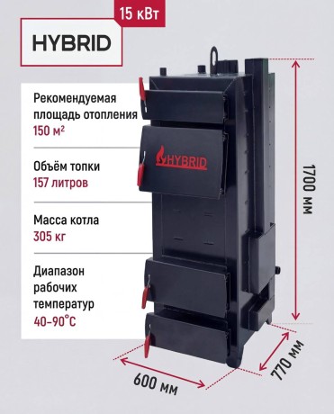 Гибрид 15 кВт - котел твердотопливный длительного горения