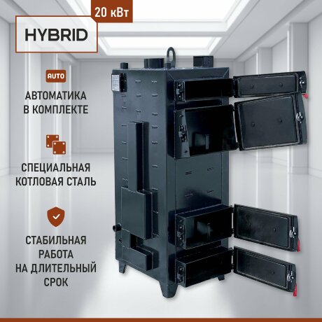 Гибрид 20 кВт - котел твердотопливный длительного горения