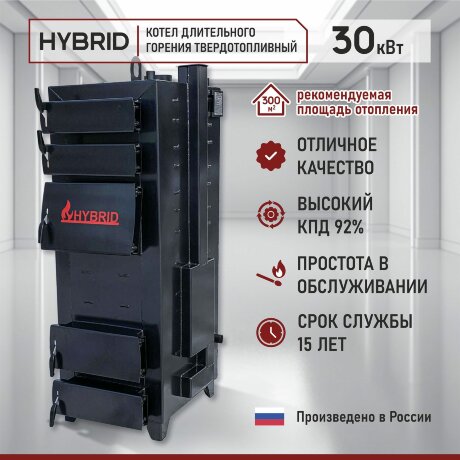 Гибрид 30 кВт - котел твердотопливный длительного горения