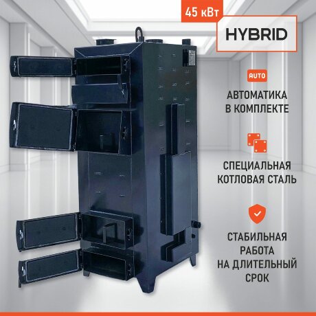 Гибрид 45 кВт - котел твердотопливный длительного горения