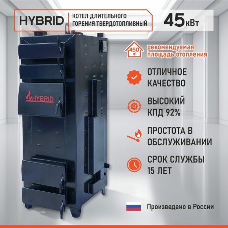 Гибрид 45 кВт - котел твердотопливный длительного горения