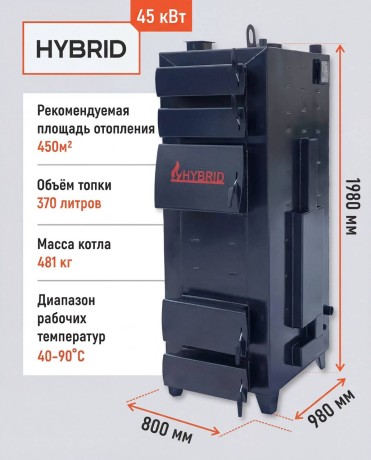 Гибрид 45 кВт - котел твердотопливный длительного горения