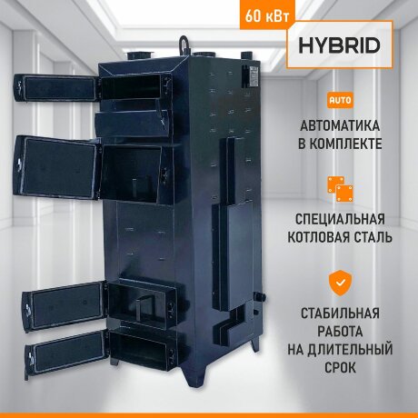 Гибрид 60 кВт - котел твердотопливный длительного горения