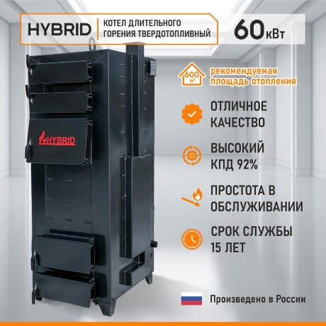 Гибрид 60 кВт - котел твердотопливный длительного горения
