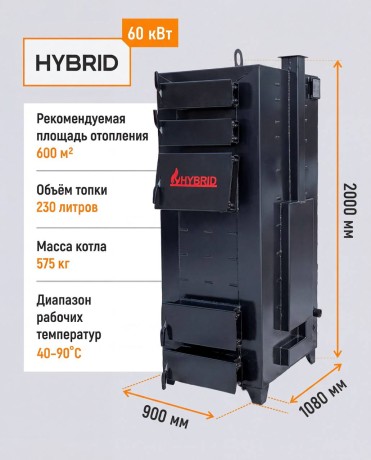 Гибрид 60 кВт - котел твердотопливный длительного горения
