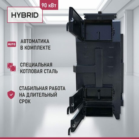 Гибрид 90 кВт - котел твердотопливный длительного горения