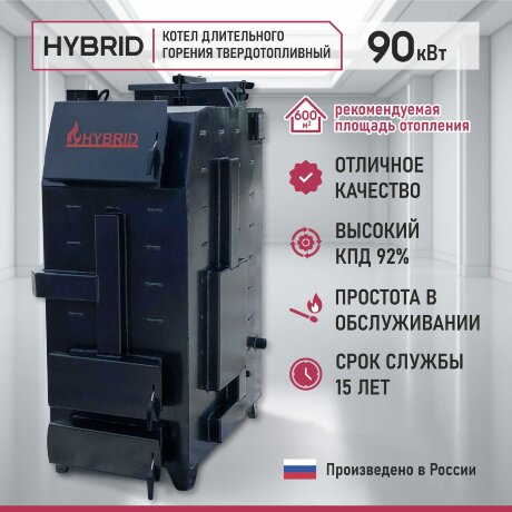 Гибрид 90 кВт - котел твердотопливный длительного горения
