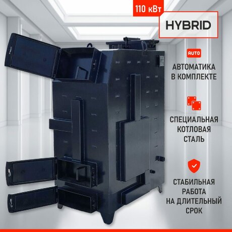 Гибрид 110 кВт - котел твердотопливный длительного горения