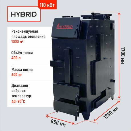 Гибрид 110 кВт - котел твердотопливный длительного горения