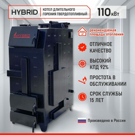 Гибрид 110 кВт - котел твердотопливный длительного горения