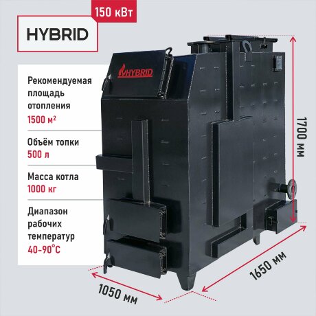 Гибрид 150 кВт - котел твердотопливный длительного горения