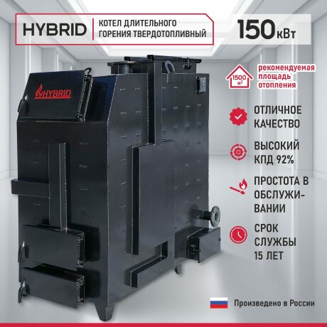 Гибрид 150 кВт - котел твердотопливный длительного горения