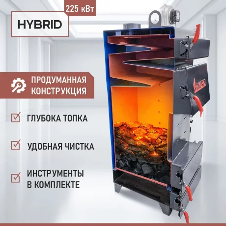 Гибрид 225 кВт - котел твердотопливный длительного горения
