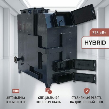Гибрид 225 кВт - котел твердотопливный длительного горения