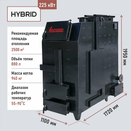 Гибрид 225 кВт - котел твердотопливный длительного горения