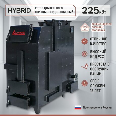Гибрид 225 кВт - котел твердотопливный длительного горения
