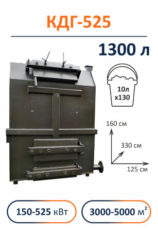 Свобода КДГ 525 - котел твердотопливный длительного горения