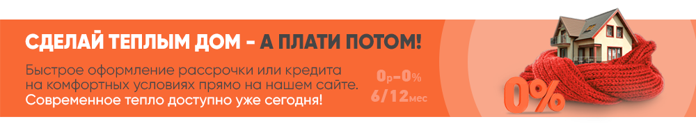 Беспроцентная рассрочка на 6 или 12 месяцев без переплат!
