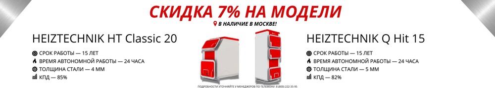 Скидка 7% на модели котлов Heiztechnik