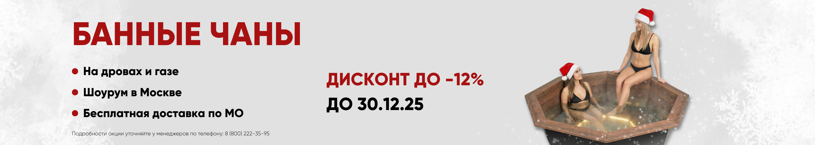 Банные чаны: Дисконт до -12%