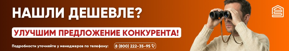 Нашли дешевле? Улучшим предложение конкурента!