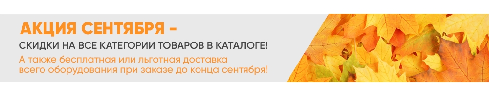 Акция сентября 2021