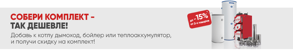 Собери комплект - вместе дешевле