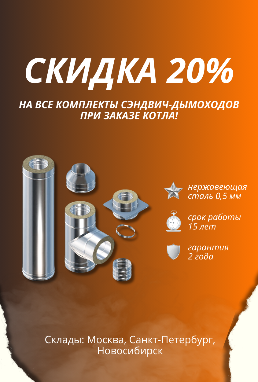 Дымоходы по себестоимости. Скидка 20% на все комплекты сендвич-дымоходов при покупке котла