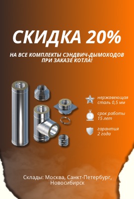 Акция: дымоход по себестоимости со скидкой 20% на все комплекты сендвич-дымоходов при покупке котла